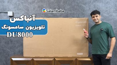 انباکس تلویزیون سامسونگ DU8000
