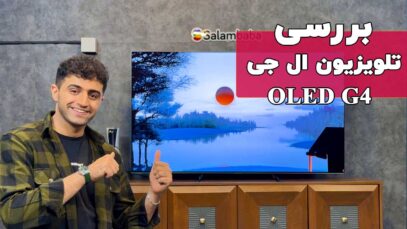 آنباکس تلویزیون ال جی g4 از نگاه سلام بابا
