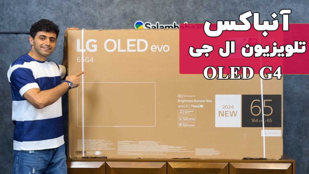 آنباکس تلویزیون ال جی g4 از نگاه سلام بابا