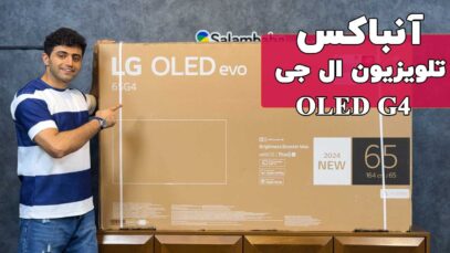 آنباکس تلویزیون ال جی g4 از نگاه سلام بابا