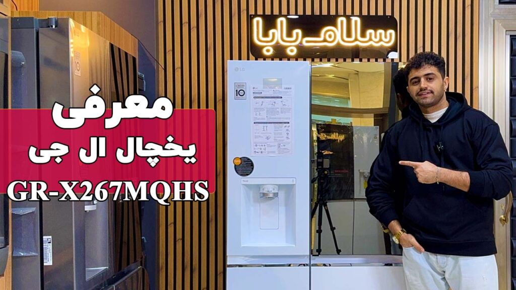 معرفی یخچال فریزر ساید بای ساید دو درب ال جی مدل GR-X267MQHS