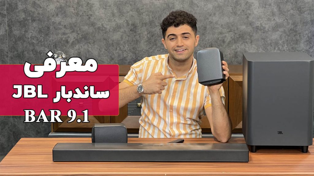 ساندبار جی بی ال BAR 9.1