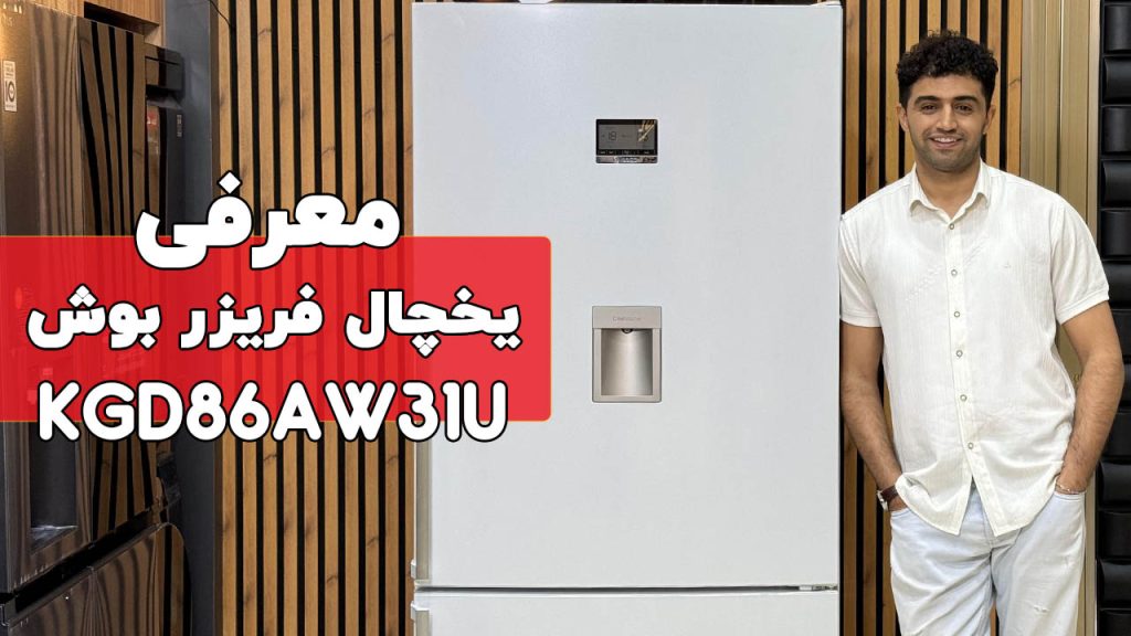 معرفی یخچال فریزر بوش KGD86AW31U