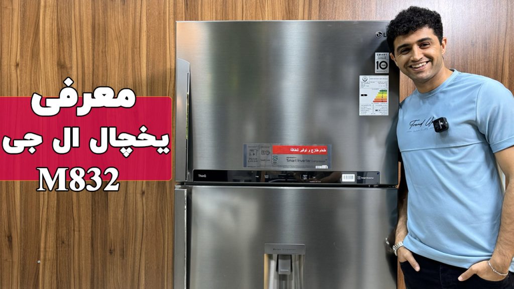 معرفی یخچال بالاپایین ال جی GRM-832DHLL