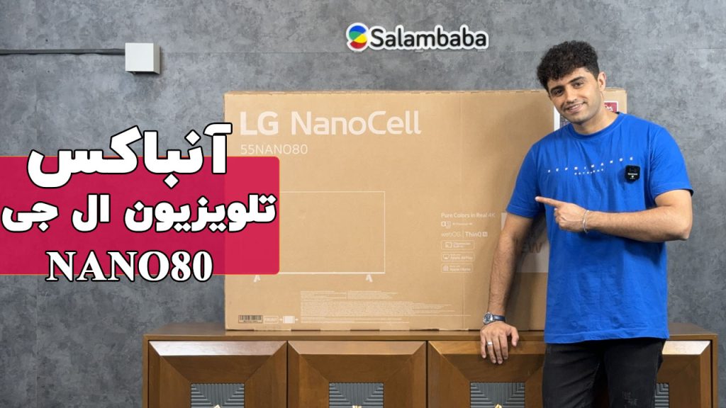 آنباکس تلویزیون نانوسل ال جی مدل NANO80 محصول 2024
