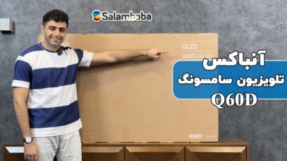 آنباکس تلویزیون سامسونگ Q60D