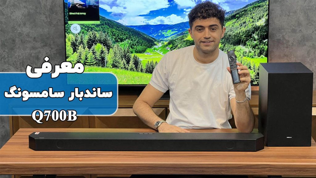 معرفی ساندبار سامسونگ مدل Q700B