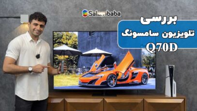 بررسی تلویزیون سامسونگ Q70D