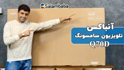 آنباکس تلویزیون سامسونگ Q70D