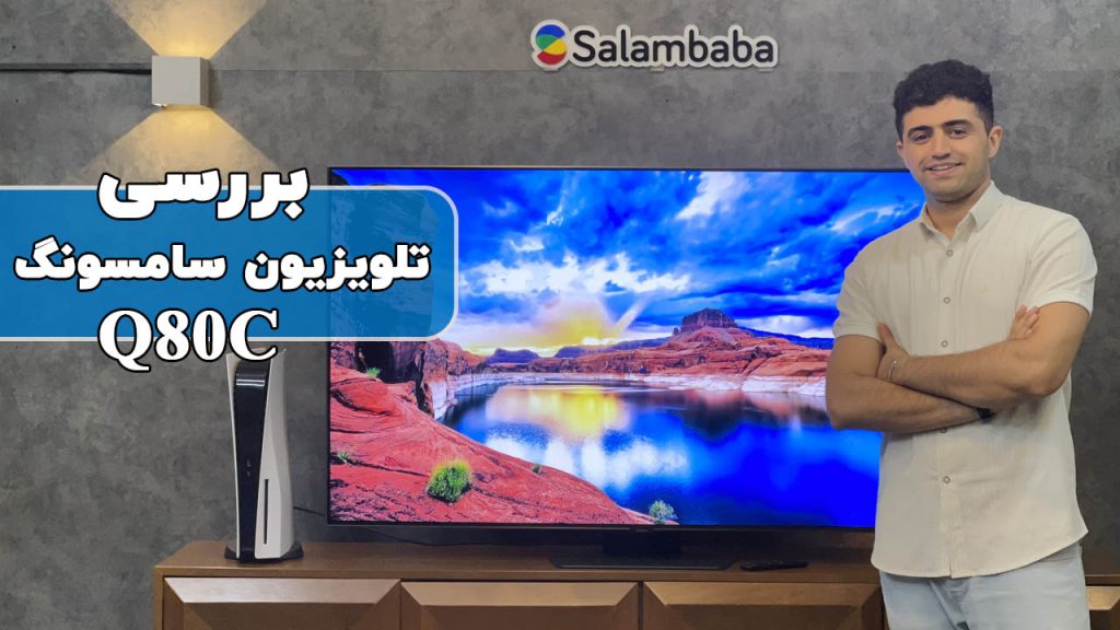 بررسی ویدیویی تلویزیون سامسونگ مدل Q80C