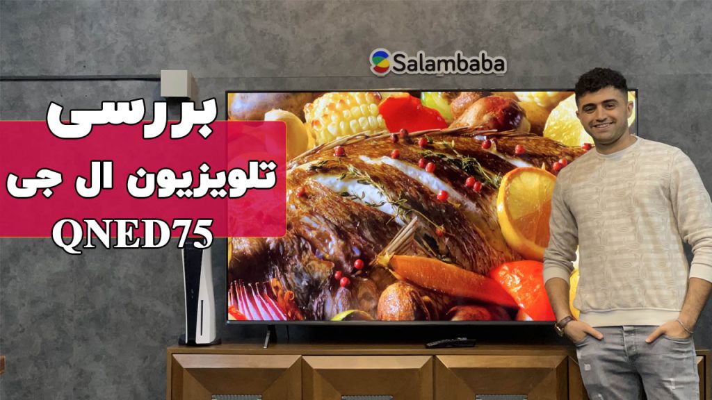 بررسی تلویزیون کیوند ال جی QNED75 2023