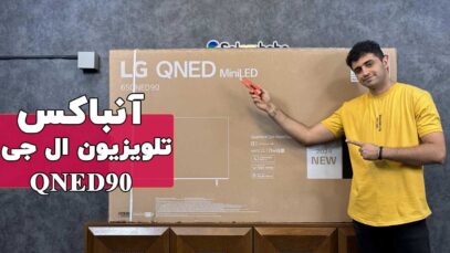 انباکس تلویزیون ال جی QNED90T