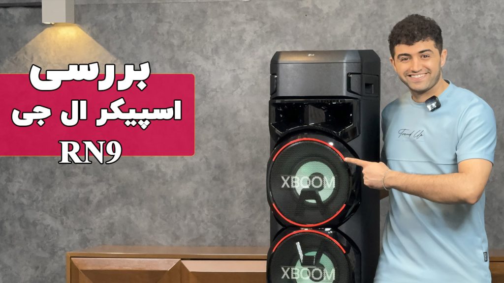 بررسی سیستم صوتی ال جی XBOOM RN9