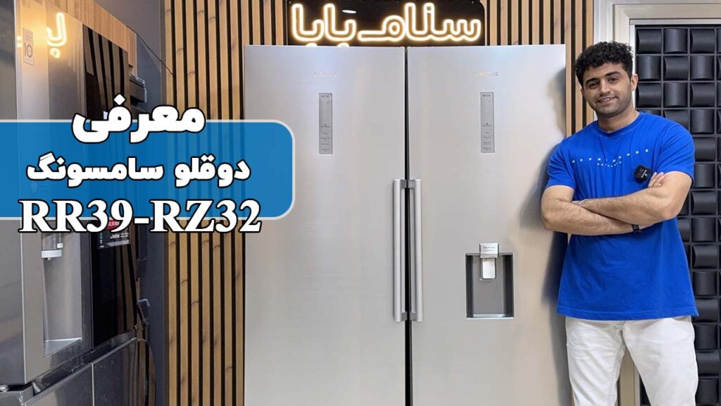 معرفی یخچال فریزر سامسونگ RR39 و RZ32