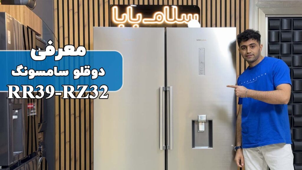 معرفی یخچال فریزر سامسونگ RR39 و RZ32