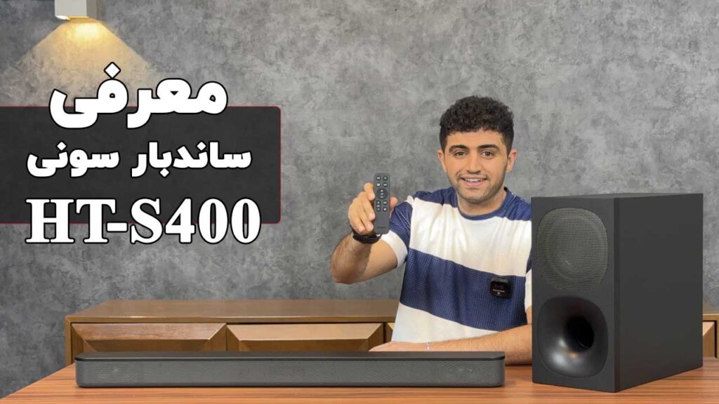 بررسی ساندبار بلوتوثی سونی HT-S400