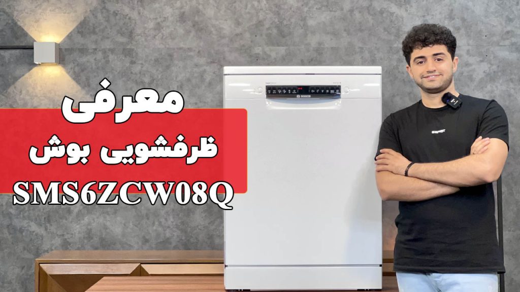 معرفی ظرفشویی sms6zcw08q بوش