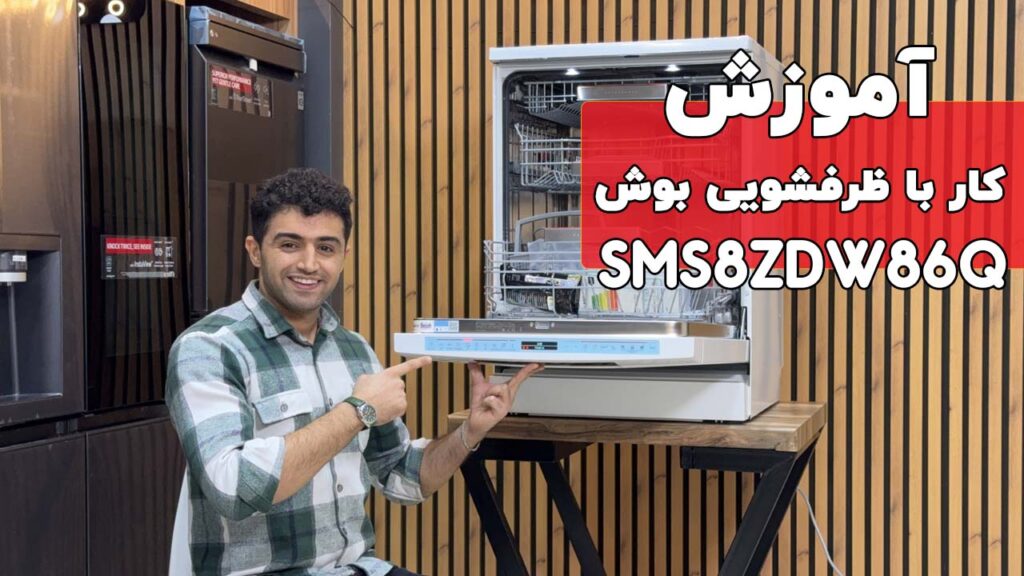 آموزش کار با ظرفشویی بوش مدل SMS8ZDW86Q