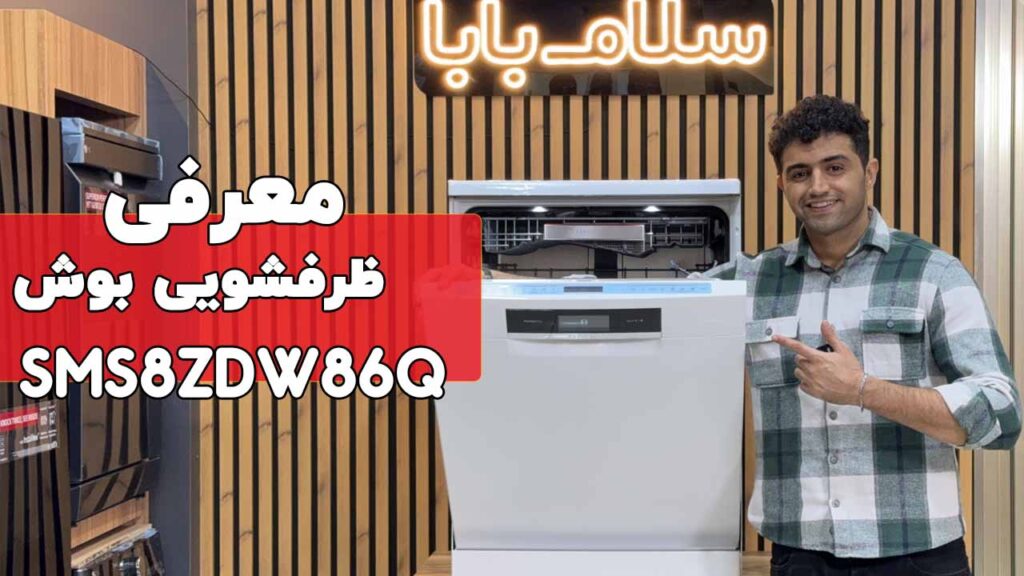 معرفی ماشین ظرفشویی بوش مدل SMS8ZDW86Q