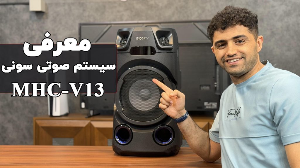 بررسی سیستم صوتی سونی MHC-V13