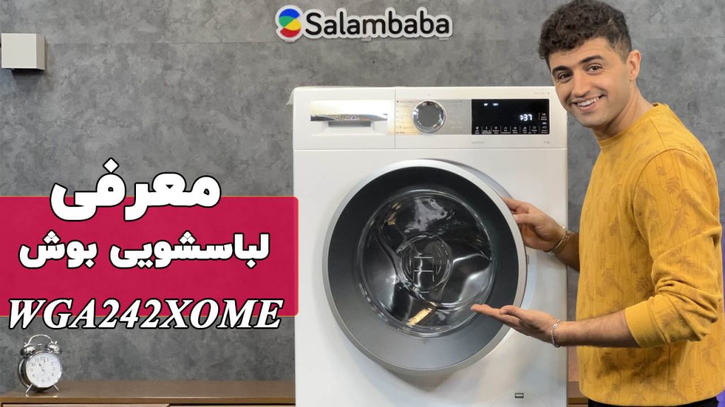 معرفی ماشین لباسشویی 9 کیلویی بوش مدل WGA242X0ME