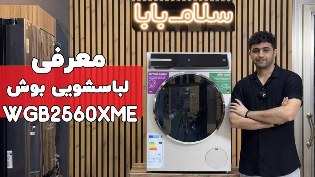 معرفی ماشین لباسشویی بوش WGB2560XME