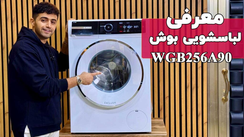 معرفی ماشین لباسشویی 10 کیلویی بوش مدل WGB256A90