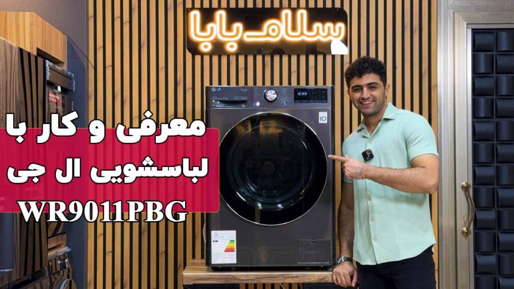ماشین لباسشویی ال جی WR9011PBG