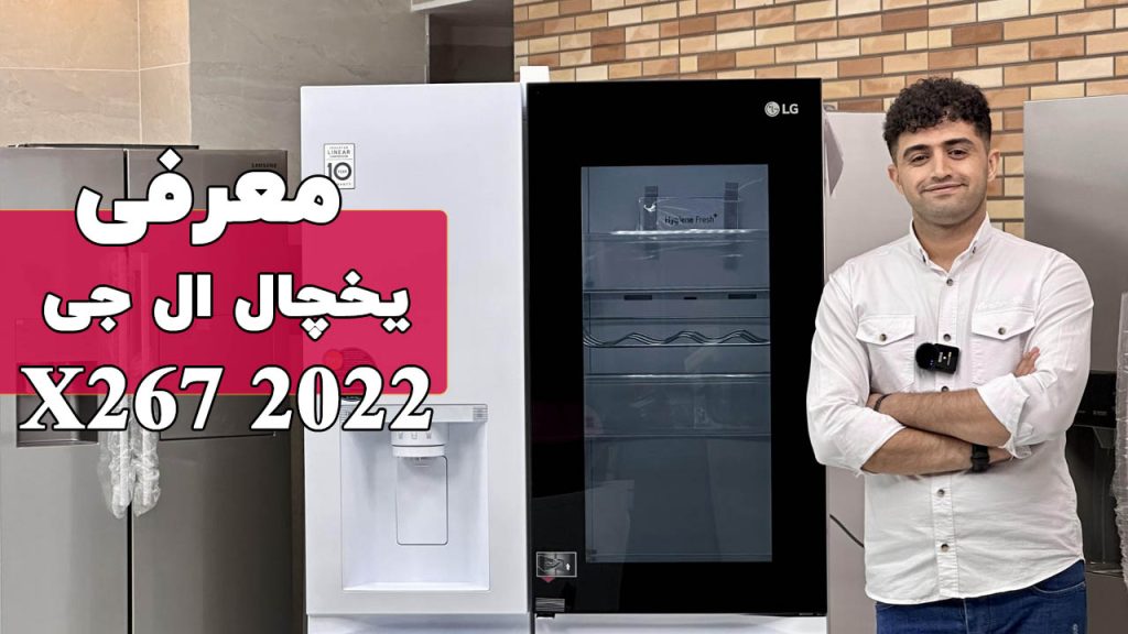 معرفی یخچال فریزر ال جی GC-X267SQCS