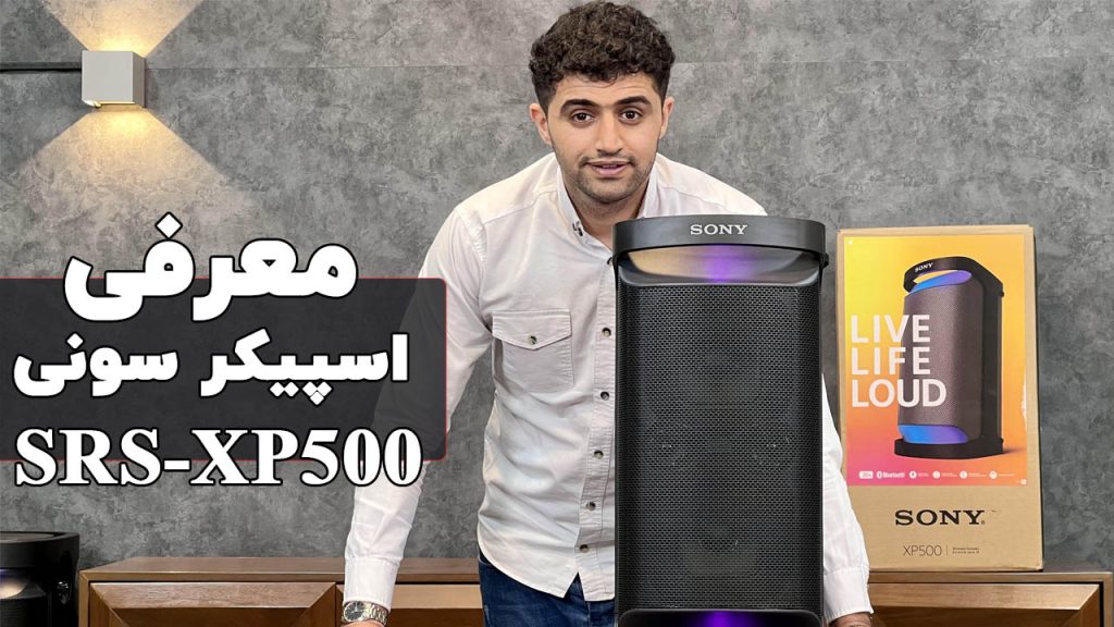 بررسی اسپیکر سونی XP500