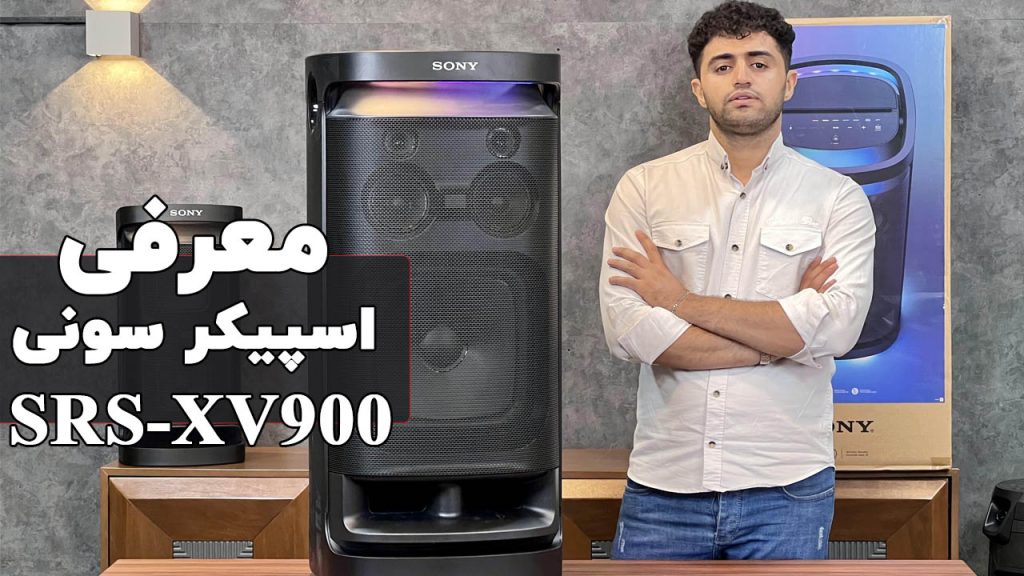 معرفی و بررسی اسپیکر سونی XV900
